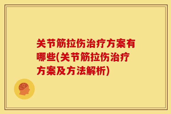 关节筋拉伤治疗方案有哪些(关节筋拉伤治疗方案及方法解析)