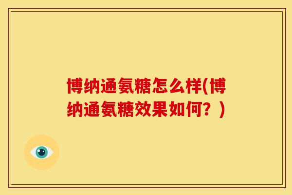 博纳通氨糖怎么样(博纳通氨糖效果如何？)