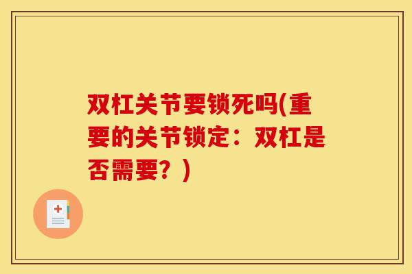 双杠关节要锁死吗(重要的关节锁定：双杠是否需要？)