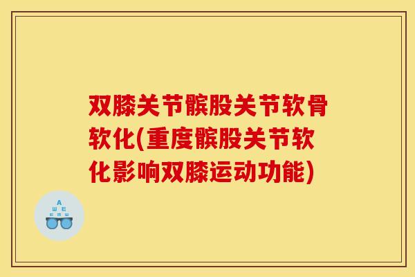 双膝关节髌股关节软骨软化(重度髌股关节软化影响双膝运动功能)
