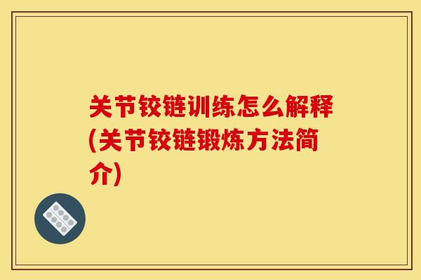 关节铰链训练怎么解释(关节铰链锻炼方法简介)
