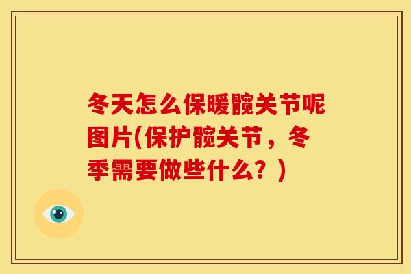 冬天怎么保暖髋关节呢图片(保护髋关节，冬季需要做些什么？)
