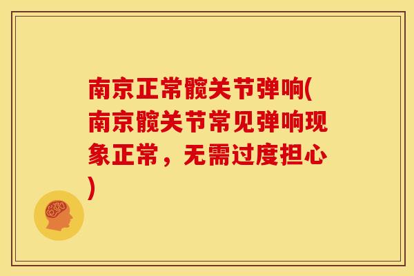 南京正常髋关节弹响(南京髋关节常见弹响现象正常，无需过度担心)