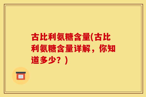 古比利氨糖含量(古比利氨糖含量详解，你知道多少？)