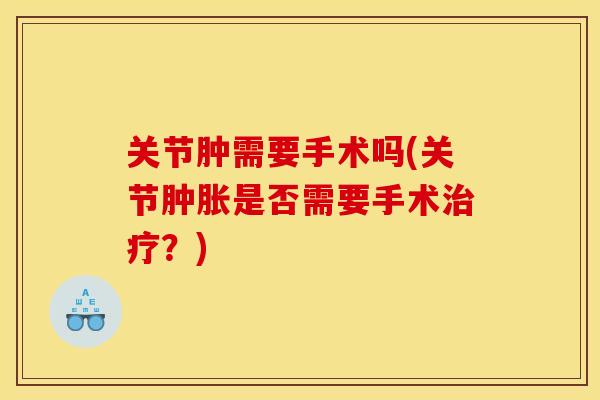 关节肿需要手术吗(关节肿胀是否需要手术治疗？)