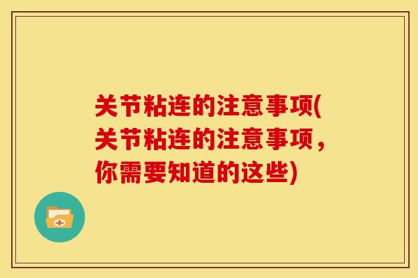 关节粘连的注意事项(关节粘连的注意事项，你需要知道的这些)