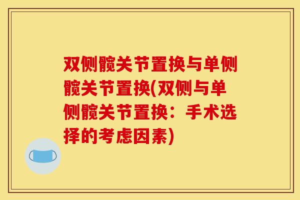 双侧髋关节置换与单侧髋关节置换(双侧与单侧髋关节置换：手术选择的考虑因素)