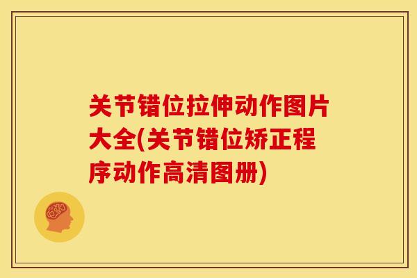 关节错位拉伸动作图片大全(关节错位矫正程序动作高清图册)