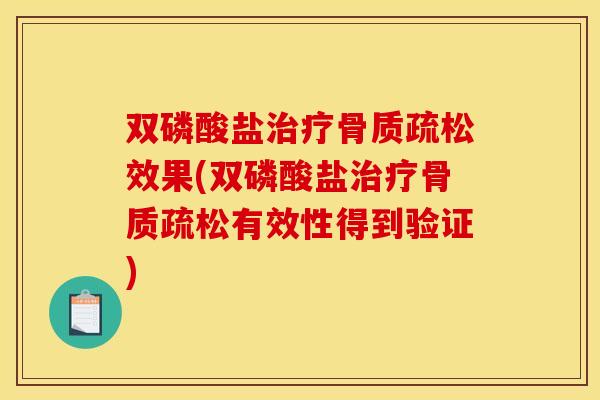 双磷酸盐治疗骨质疏松效果(双磷酸盐治疗骨质疏松有效性得到验证)