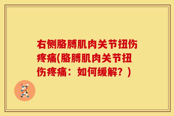 右侧胳膊肌肉关节扭伤疼痛(胳膊肌肉关节扭伤疼痛：如何缓解？)