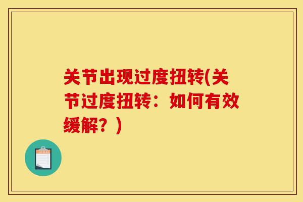 关节出现过度扭转(关节过度扭转：如何有效缓解？)