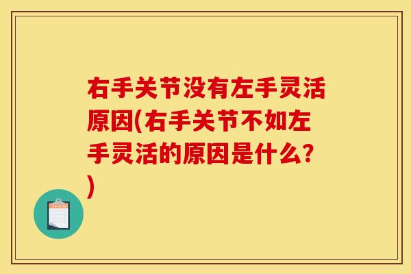 右手关节没有左手灵活原因(右手关节不如左手灵活的原因是什么？)