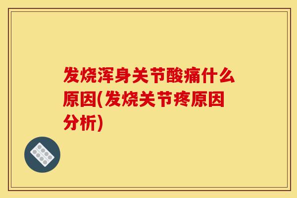 发烧浑身关节酸痛什么原因(发烧关节疼原因分析)