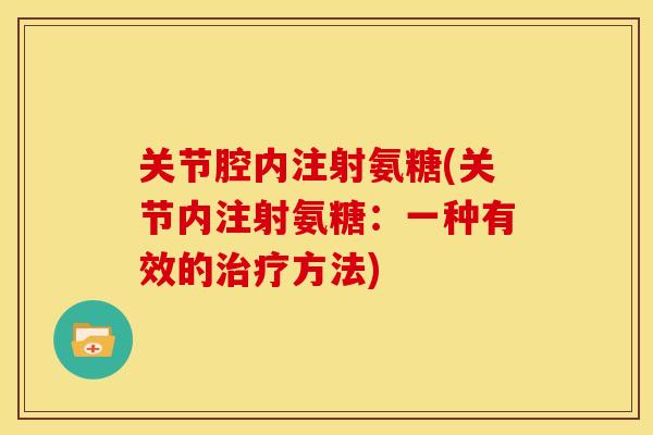 关节腔内注射氨糖(关节内注射氨糖：一种有效的治疗方法)