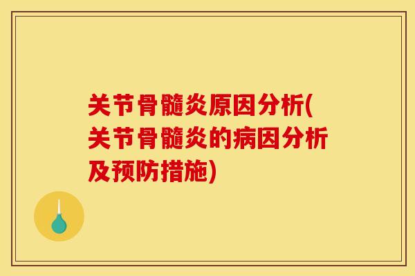 关节骨髓炎原因分析(关节骨髓炎的病因分析及预防措施)