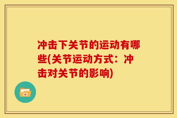 冲击下关节的运动有哪些(关节运动方式：冲击对关节的影响)