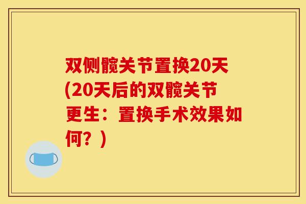 双侧髋关节置换20天(20天后的双髋关节更生：置换手术效果如何？)