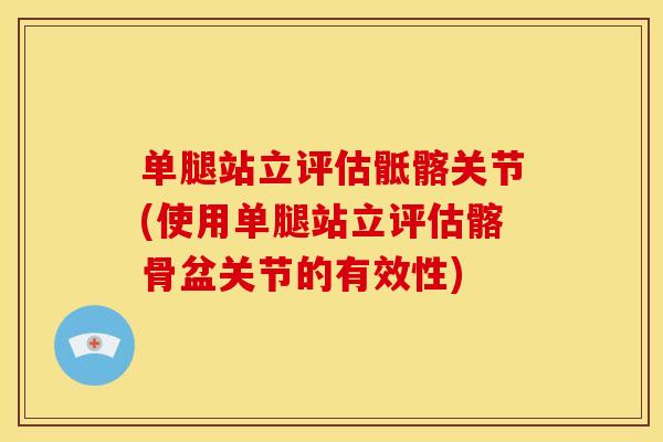 单腿站立评估骶髂关节(使用单腿站立评估髂骨盆关节的有效性)