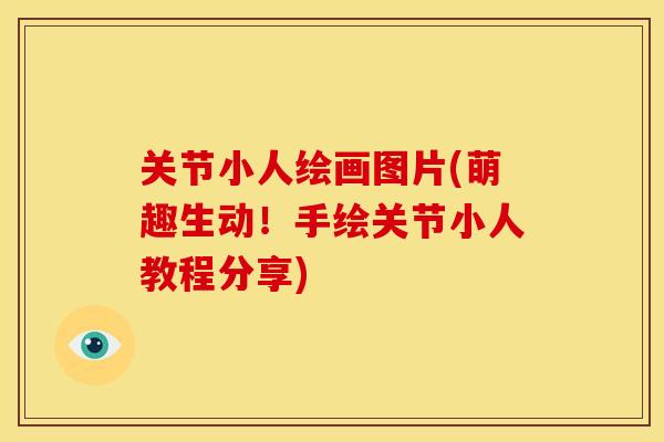 关节小人绘画图片(萌趣生动！手绘关节小人教程分享)