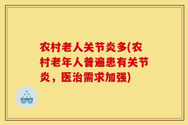 农村老人关节炎多(农村老年人普遍患有关节炎，医治需求加强)