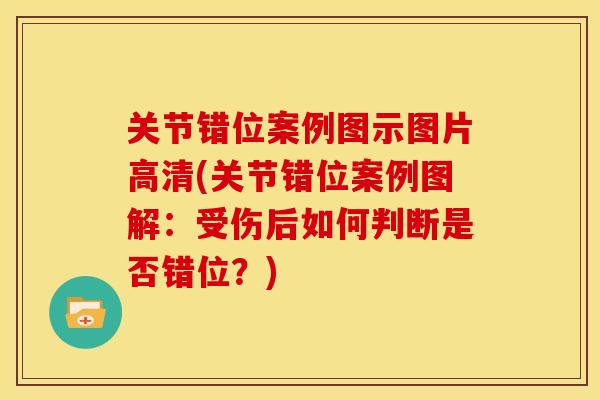 关节错位案例图示图片高清(关节错位案例图解：受伤后如何判断是否错位？)