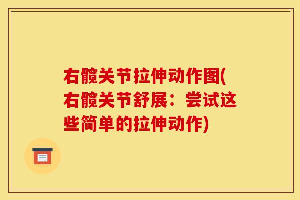 右髋关节拉伸动作图(右髋关节舒展：尝试这些简单的拉伸动作)