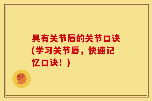 具有关节唇的关节口诀(学习关节唇，快速记忆口诀！)
