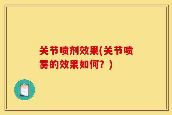 关节喷剂效果(关节喷雾的效果如何？)