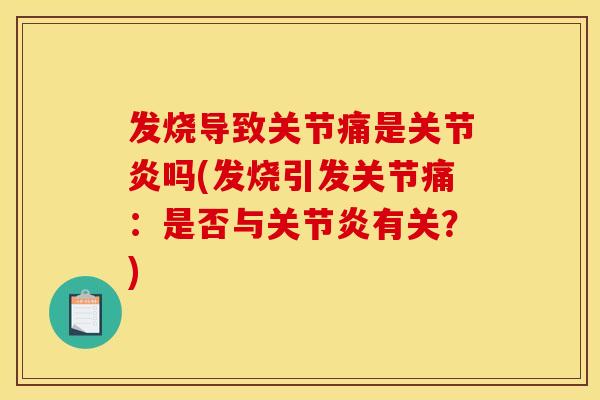 发烧导致关节痛是关节炎吗(发烧引发关节痛：是否与关节炎有关？)