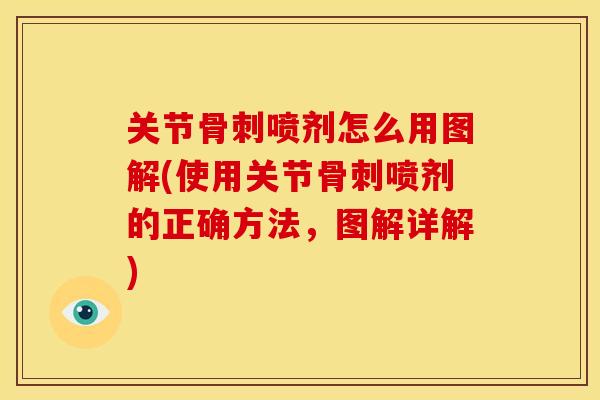 关节骨刺喷剂怎么用图解(使用关节骨刺喷剂的正确方法，图解详解)