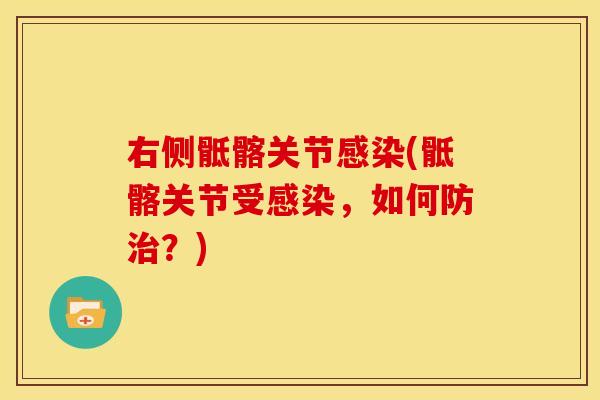 右侧骶髂关节感染(骶髂关节受感染，如何防治？)
