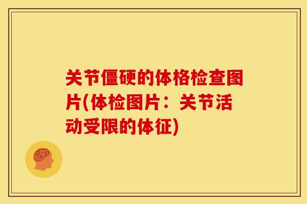 关节僵硬的体格检查图片(体检图片：关节活动受限的体征)