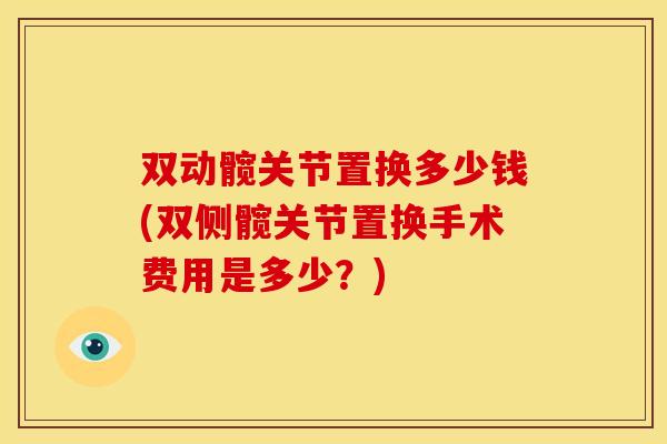 双动髋关节置换多少钱(双侧髋关节置换手术费用是多少？)