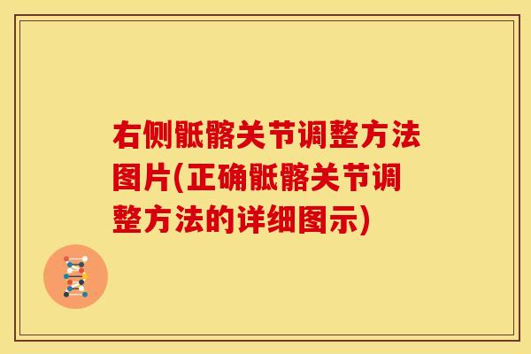 右侧骶髂关节调整方法图片(正确骶髂关节调整方法的详细图示)