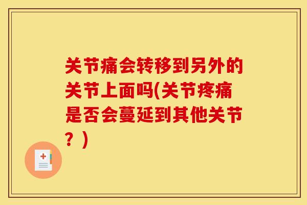 关节痛会转移到另外的关节上面吗(关节疼痛是否会蔓延到其他关节？)