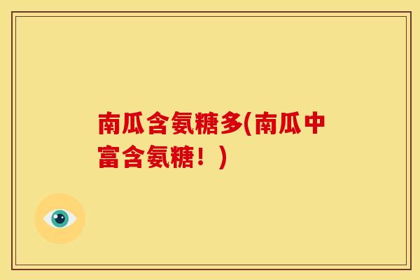 南瓜含氨糖多(南瓜中富含氨糖！)