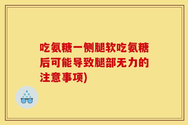 吃氨糖一侧腿软吃氨糖后可能导致腿部无力的注意事项)