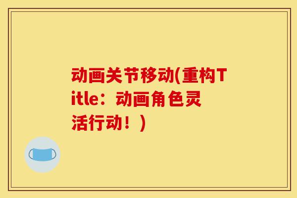 动画关节移动(重构Title：动画角色灵活行动！)