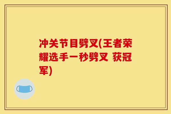 冲关节目劈叉(王者荣耀选手一秒劈叉 获冠军)