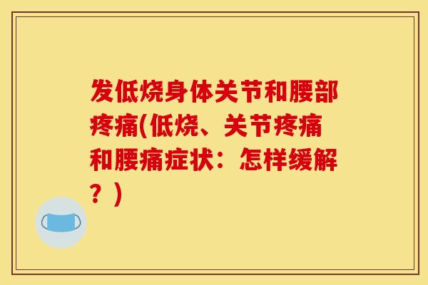 发低烧身体关节和腰部疼痛(低烧、关节疼痛和腰痛症状：怎样缓解？)