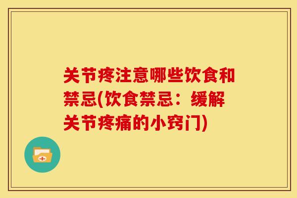 关节疼注意哪些饮食和禁忌(饮食禁忌：缓解关节疼痛的小窍门)