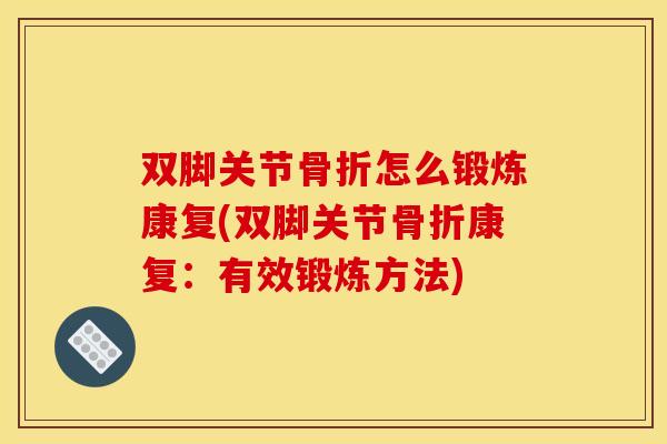 双脚关节骨折怎么锻炼康复(双脚关节骨折康复：有效锻炼方法)