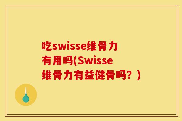 吃swisse维骨力有用吗(Swisse维骨力有益健骨吗？)