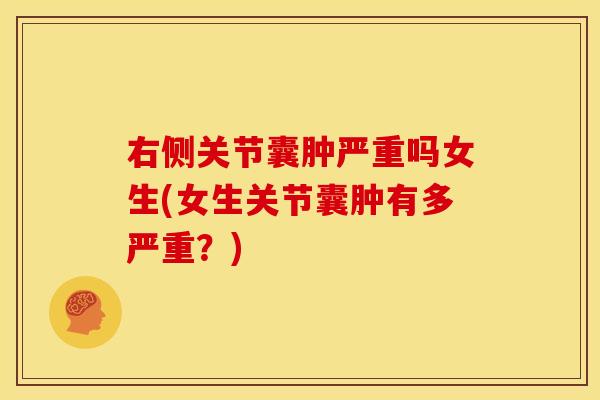 右侧关节囊肿严重吗女生(女生关节囊肿有多严重？)