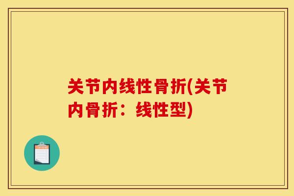 关节内线性骨折(关节内骨折：线性型)