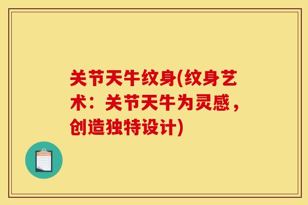 关节天牛纹身(纹身艺术：关节天牛为灵感，创造独特设计)