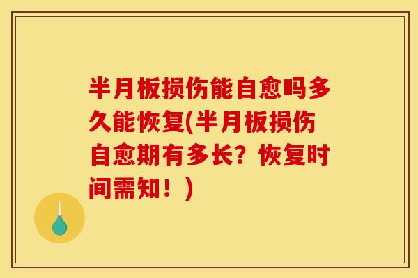 半月板损伤能自愈吗多久能恢复(半月板损伤自愈期有多长？恢复时间需知！)