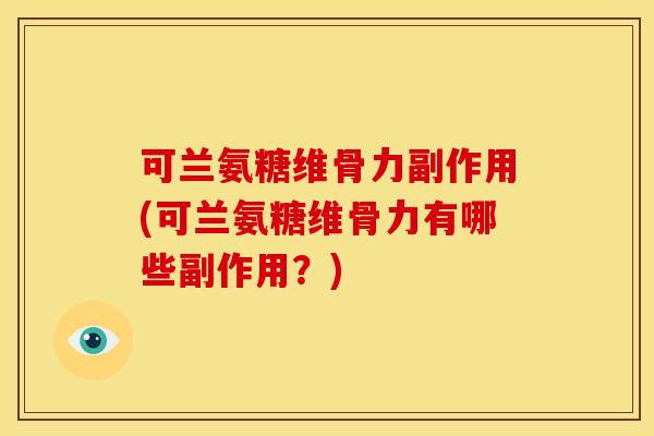 可兰氨糖维骨力副作用(可兰氨糖维骨力有哪些副作用？)