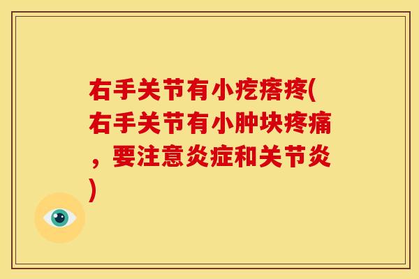 右手关节有小疙瘩疼(右手关节有小肿块疼痛，要注意炎症和关节炎)