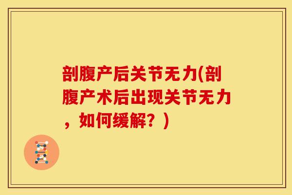 剖腹产后关节无力(剖腹产术后出现关节无力，如何缓解？)